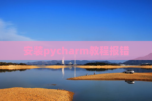 安装pycharm教程报错