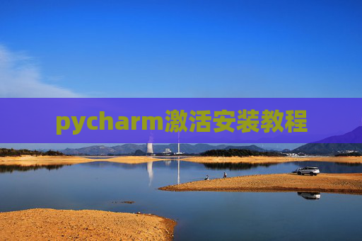pycharm激活安装教程