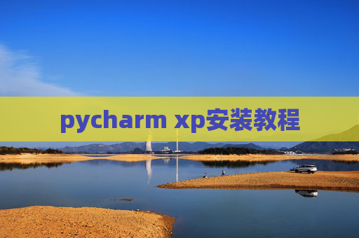 pycharm xp安装教程
